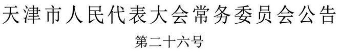 时启动丨 水上公园开闭园时间调整丨《天津市安全生产条例凯发K8登录入口寒潮预警发