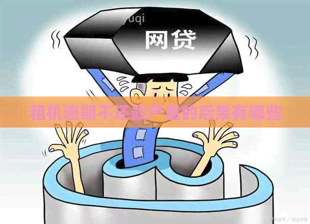 期不还最严重的后果有哪些凯发K8首页登录租机逾