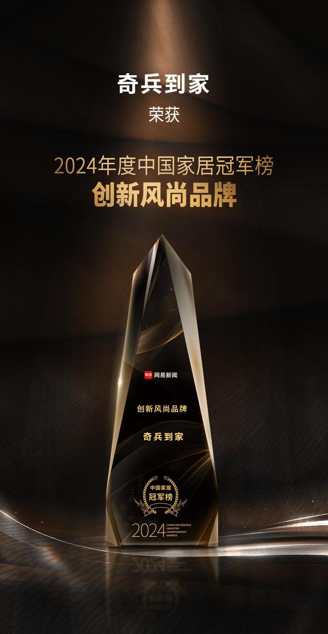冠军榜“创新风尚品牌”奖8年老平台权威媒体认可！k8凯发一触即发奇兵到家荣获网易
